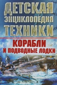 Книга Корабли и подводные лодки