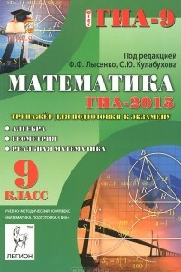 Книга Математика. Алгебра. Геометрия. Реальная математика. 9 класс. ГИА-2015. Тренажер для подготовки к экзамену