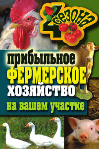Книга Прибыльное фермерское хозяйство на вашем участке
