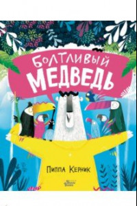 Книга Болтливый медведь