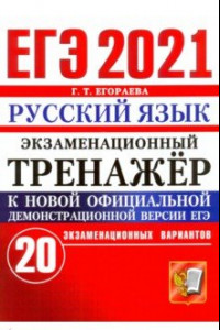 Книга ЕГЭ-2021. Русский язык. Экзаменационный тренажер. 20 вариантов