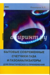 Книга Бытовые современные счетчики газа и газоанализаторы для практического применения