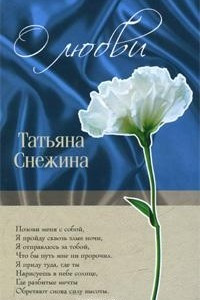 Книга Татьяна Снежина. О любви