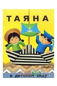 Книга Таяна в детском саду