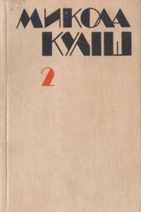 Книга Твори в двох томах. Том 2. П’єси, статті, виступи, документи, листи, спогади