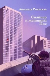 Книга Снайпер и женщины ИКС