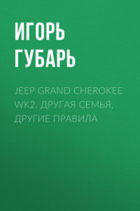 Книга Jeep Grand Cherokee WK2. Другая семья, другие правила