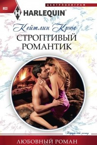 Книга Строптивый романтик