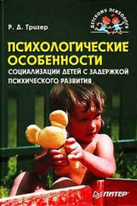 Книга Психологические особенности социализации детей с задержкой психического развития