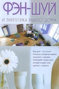 Книга Фэн-Шуй и энергетика вашего дома