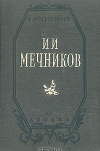Книга И. И. Мечников