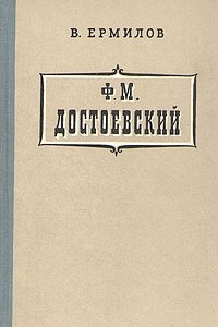 Книга Ф. М. Достоевский