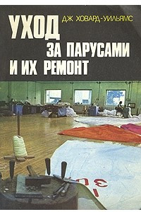 Книга Уход за парусами и их ремонт