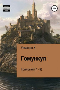 Книга Гомункул. Трилогия