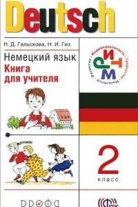 Книга Немецкий язык. 2 класс. Книга для учителя