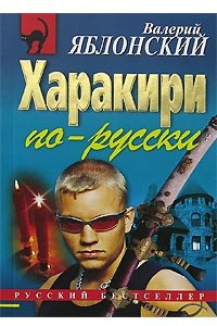 Книга Харакири по-русски