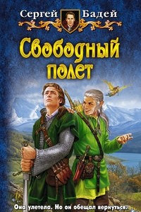 Книга Свободный полёт