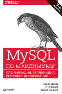MySQL по максимуму. 3-е издание оптимизация, резервное копирование, репликация