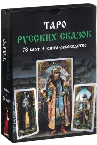 Книга Таро Русских Сказок (+ 78 карт)