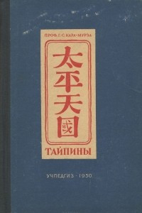 Книга Тайпины. Великая крестьянская война и тайпинское государство в Китае. 1850-1864