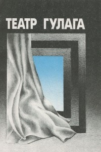 Книга Театр ГУЛАГа