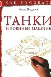 Книга Танки и военные машины. Тематические уроки