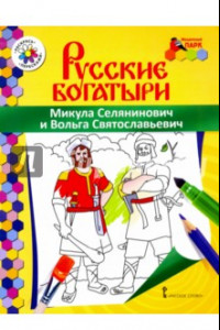 Книга Микула Селянинович и Вольга Святославьевич