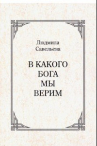 Книга В какого Бога мы верим?