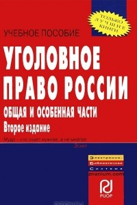 Книга Уголовное право России. Общая и Особенная части