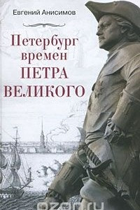 Книга Петербург времен Петра Великого