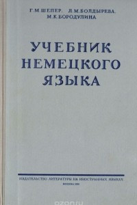 Книга Учебник немецкого языка для первого курса педагогических институтов и факультетов иностранных языков