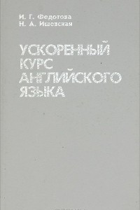 Книга Ускоренный курс английского языка