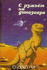 Книга С ружьем на динозавра
