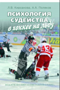 Книга Психология судейства в хоккее на льду