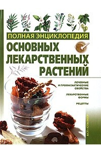 Книга Полная энциклопедия основных лекарственных растений