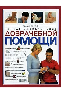 Книга Полная энциклопедия доврачебной помощи