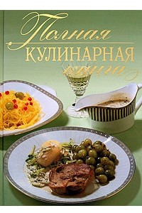 Книга Полная кулинарная книга