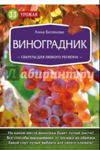 Книга Виноградник. Секреты для любого региона