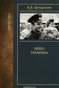 Книга Небо Гагарина
