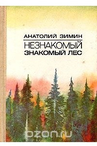 Книга Незнакомый знакомый лес