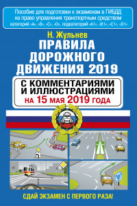 Книга Правила дорожного движения 2019 с комментариями и иллюстрациями на 15 мая 2019 года