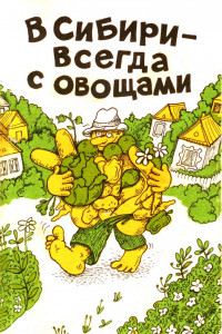 Книга В Сибири - всегда с овощами