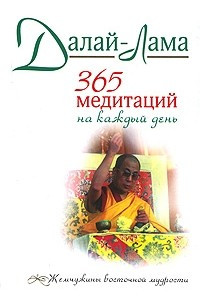 Книга 365 медитаций на каждый день