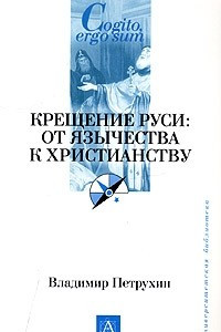 Книга Крещение Руси: от язычества к христианству