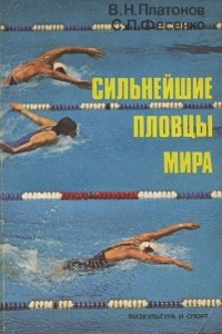 Книга Сильнейшие пловцы мира (Методика спортивной тренировки)