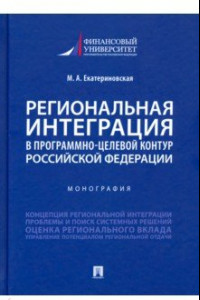 Книга Региональная интеграция в программно-целевой контур Российской Федерации. Монография