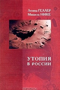 Книга Утопия в России
