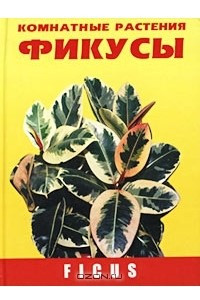 Книга Фикусы. Комнатные растения / Ficus