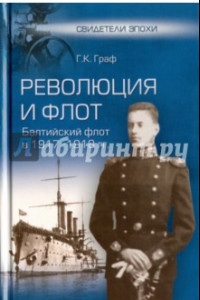 Книга Революция и флот. Балтийский флот в 1917-1918 гг.