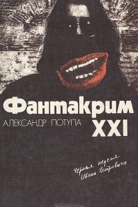 Книга Фантакрим - XXI. Черная неделя Ивана Петровича